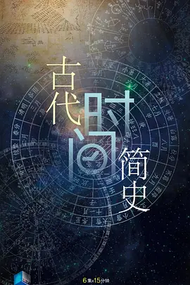 古代时间简史