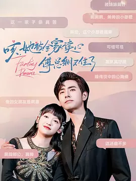 咳，她被全家读心傅总绷不住了