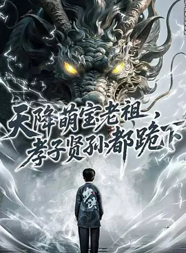 天降萌宝老祖，孝子贤孙都跪下