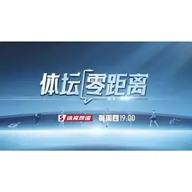体坛零距离