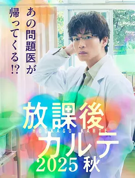 放学后的病例簿 2025秋