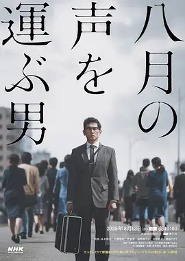 传递八月之声的男人