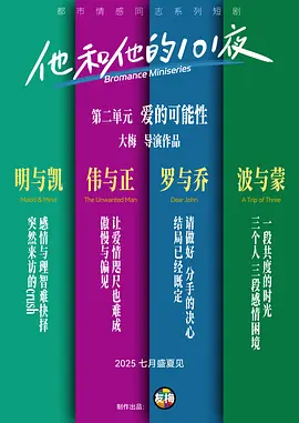 他和他的101夜 第二季