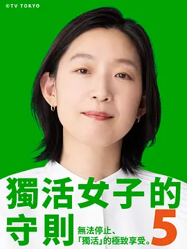 独活女子的推荐5