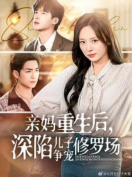 亲妈重生后，深陷儿子争宠修罗场