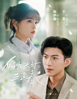 偏你来时正逢春