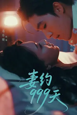 妻约999天
