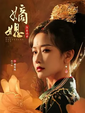 嫡媳：侯府风云