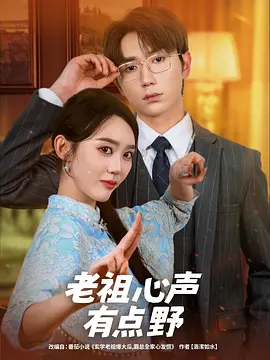 老祖心声有点野