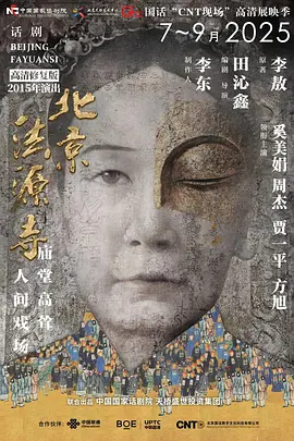 话剧《北京法源寺》