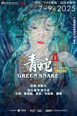话剧《青蛇》