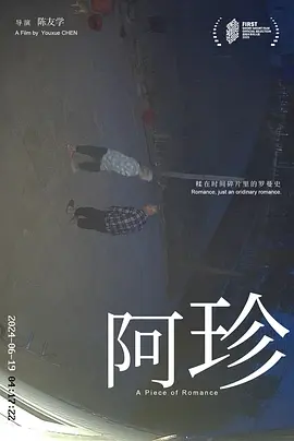 阿珍