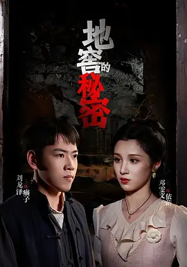 地窖的秘密