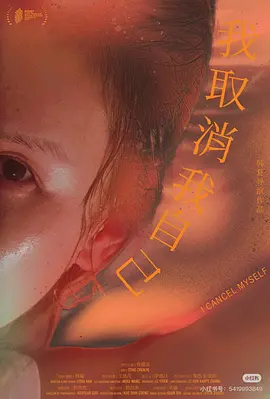 我取消我自己