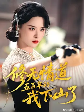 修无情道五百年的我下山了