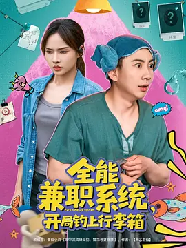 全能兼职系统，开局钓上行李箱