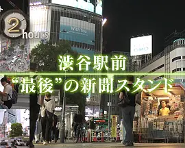 ドキュメント72時間：渋谷駅前“最後”の新聞スタンド