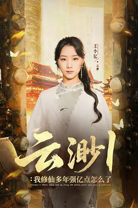 云渺1：我修仙多年强亿点怎么了