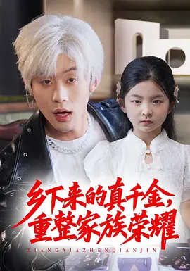 乡下来的真千金，重整家族荣耀