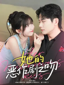 她的恶作剧之吻