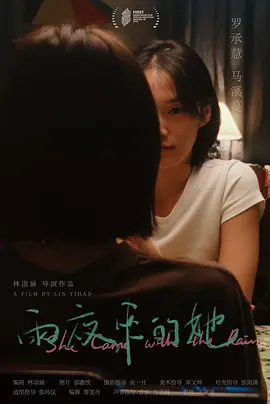 雨夜来的她