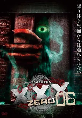 被诅咒的灵异视频XXX ZERO 6