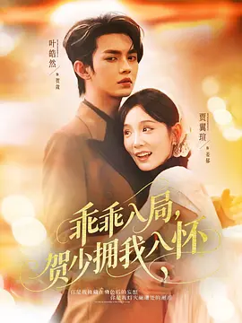 乖乖入局，贺少拥我入怀