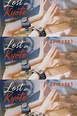 情迷京都