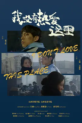 我没有热爱这里