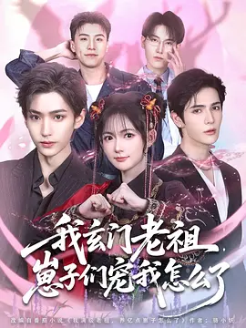 我玄门老祖，崽子们宠我怎么了