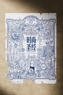 时尚圣经 番外篇