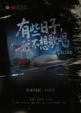 有些日子，我不想歌唱