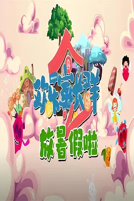 欢乐家长群：放暑假啦