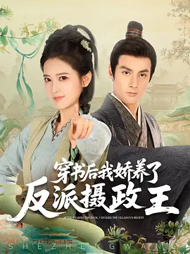 穿书后，我娇养了反派摄政王