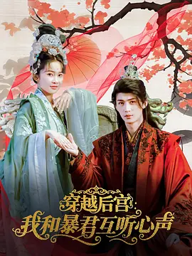 穿越后宫：我和暴君互听心声