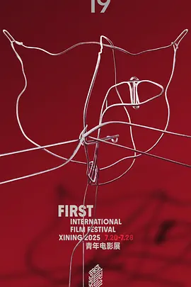 第19届FIRST青年电影展颁奖礼