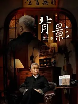 背影 第二季