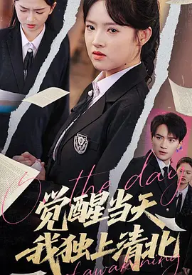 觉醒当天，我独上清北