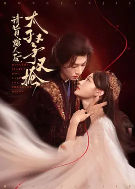 请旨嫁人后，太子又争又抢