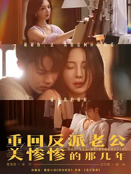 重回反派老公美惨惨的那几年