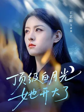 顶级白月光她开大了