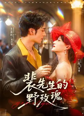 裴先生的野玫瑰