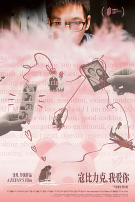 寇比力克，我爱你