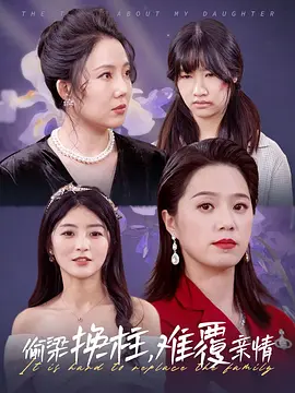 偷梁换柱，难覆亲情