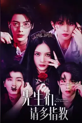 先生们，请多指教