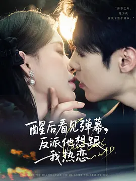 醒后看见弹幕，反派他想跟我热恋