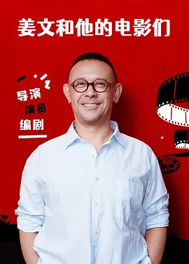 姜文和他的电影们