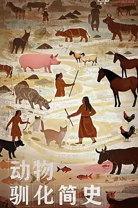 动物驯化简史 第一季