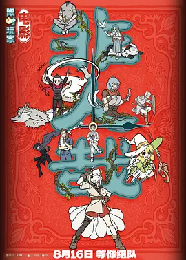 非人哉：限时玩家