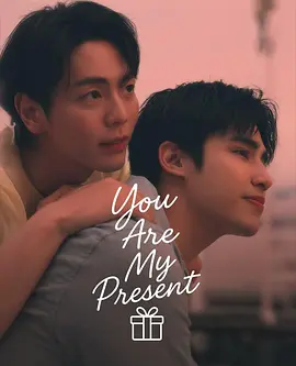 你是我的礼物